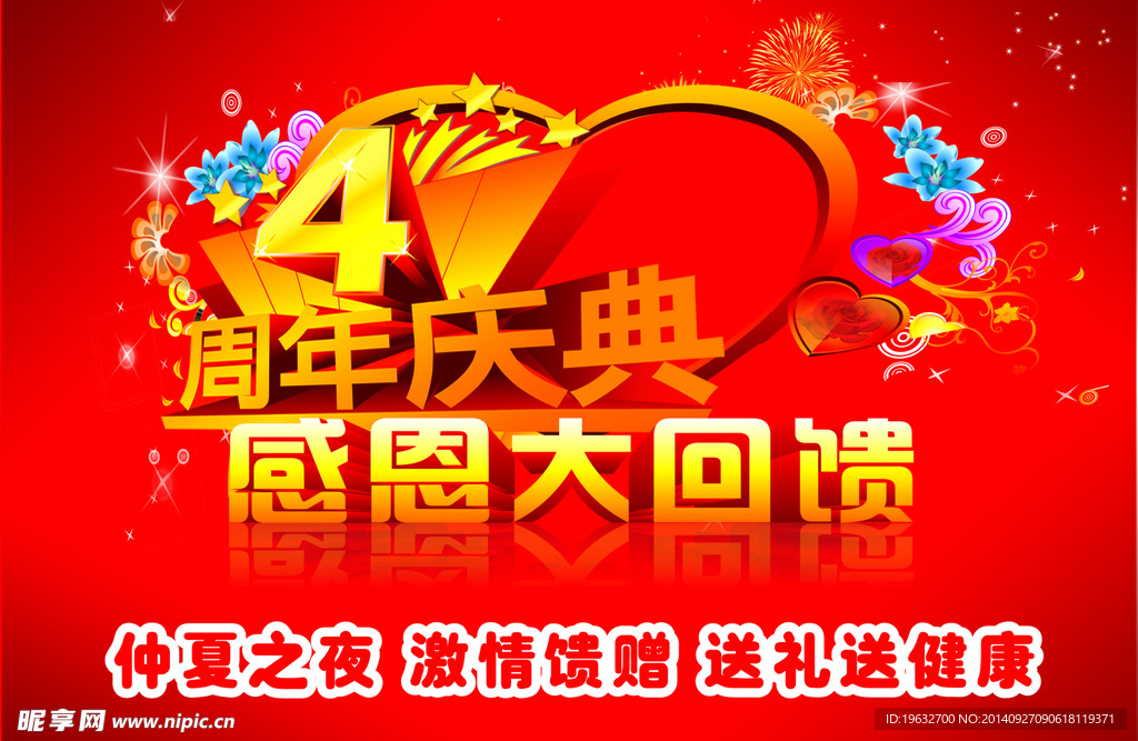 4周年庆典