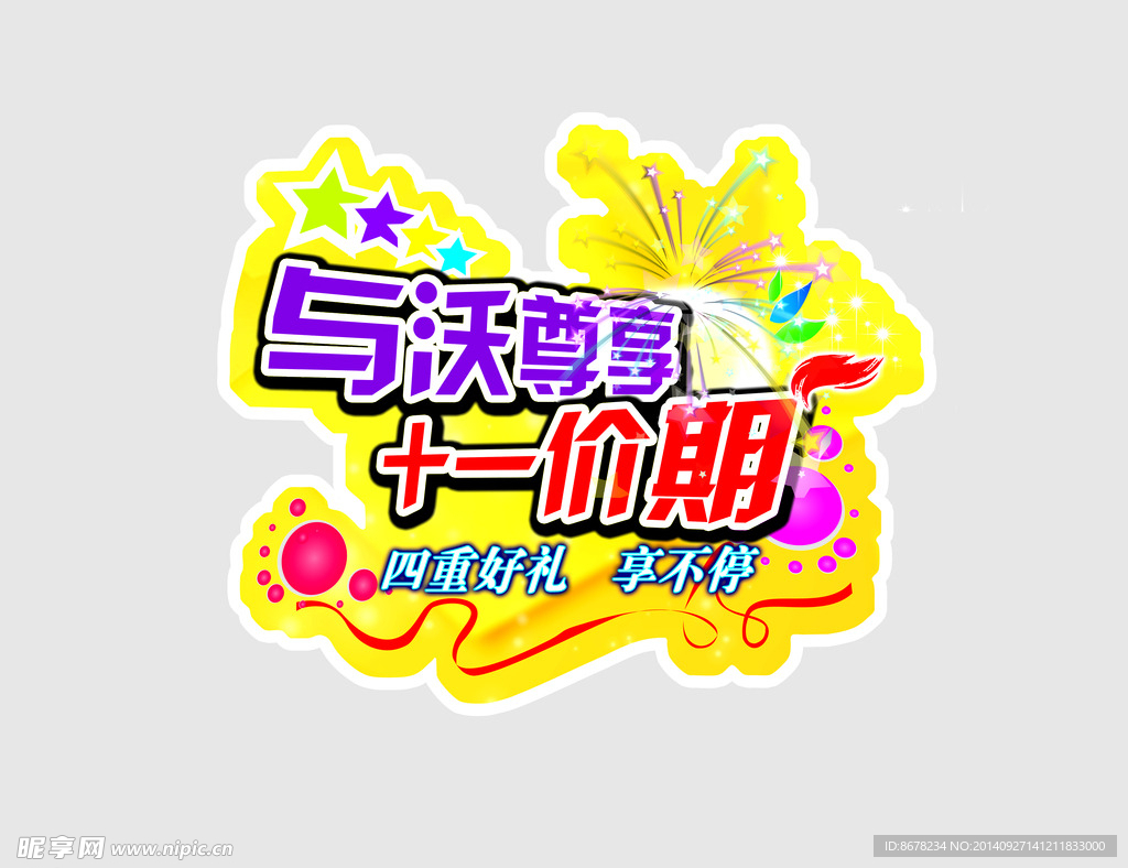 十一促销主题