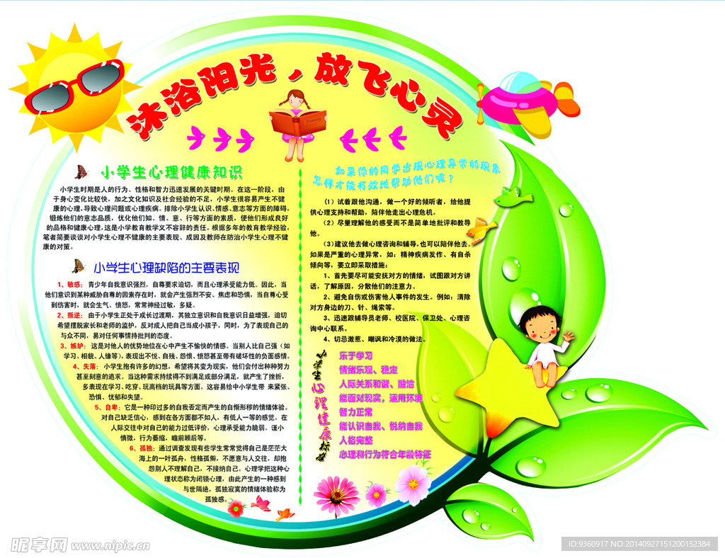 小学心理宣传栏
