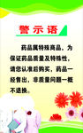 药店警示语