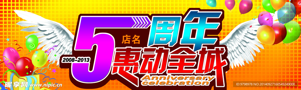 5周年店庆