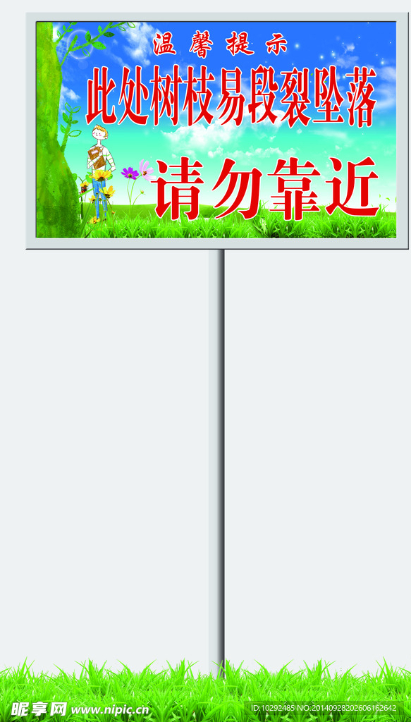 温馨提示牌