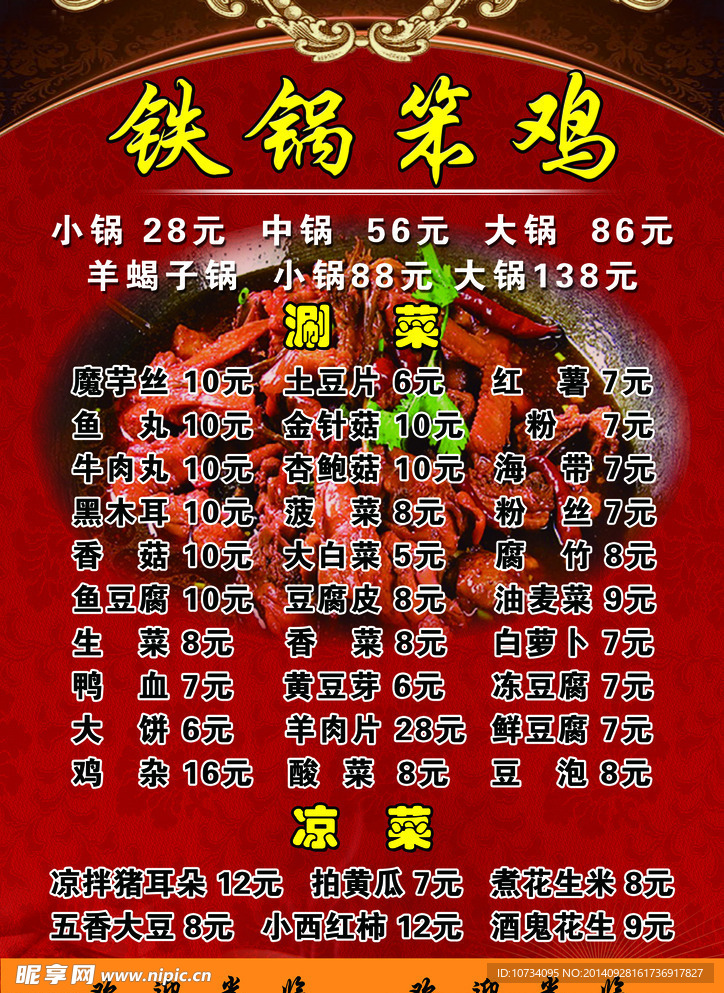 铁锅笨鸡价目表