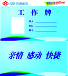 长安亲情服务工作牌