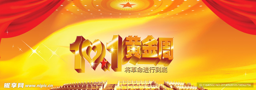 十一黄金周 促销海报
