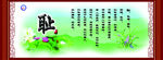 国学经典耻