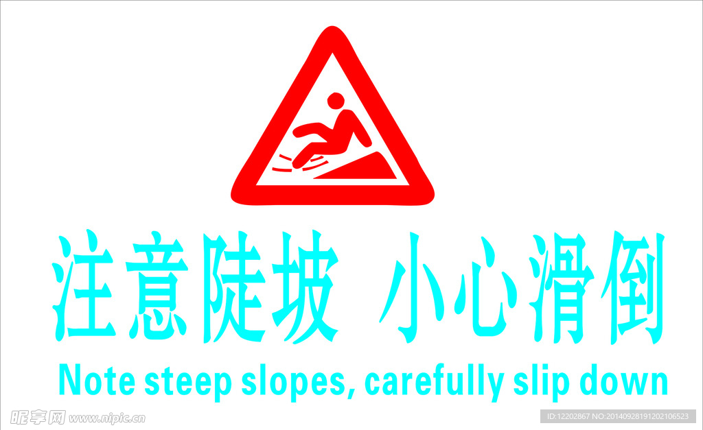 注意陡坡 小心滑倒
