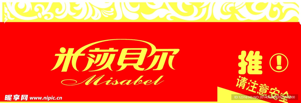 米莎贝尔