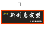 新创意发型