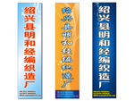 绍兴县明和经编织造厂