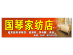 国琴家纺店