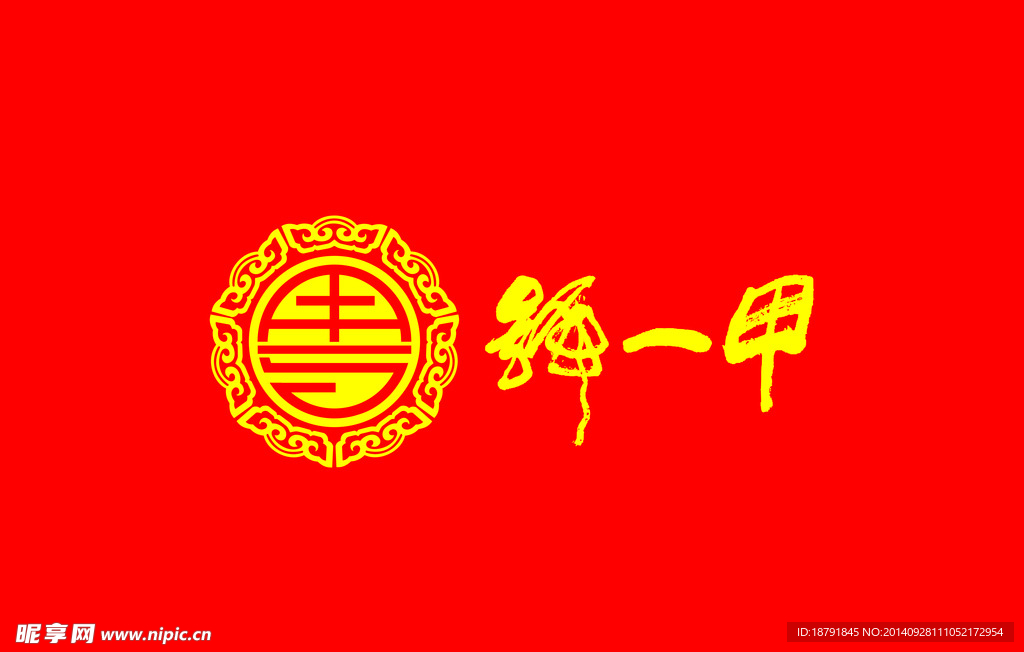 解一甲
