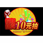 10元竞拍