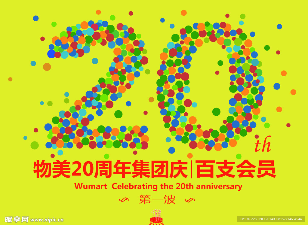 20周年庆