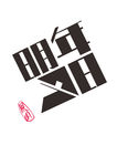明年今日