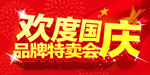 欢度国庆 品牌特卖会