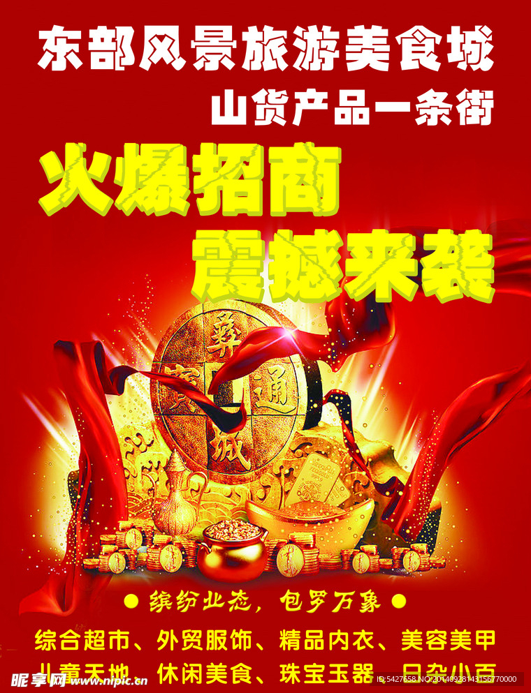 火爆招商宣传单