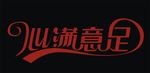 心满意足 标志