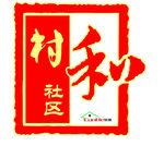 村和社区