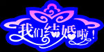 我们结婚啦