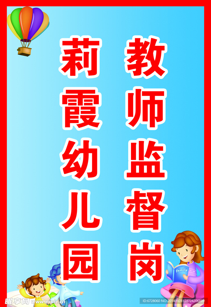 幼儿园教师监督岗