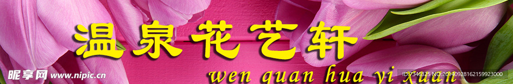 花店网店店招