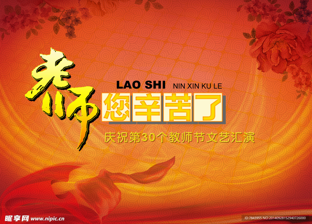 庆祝第三十个教师节文