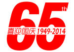 喜迎国庆65周年
