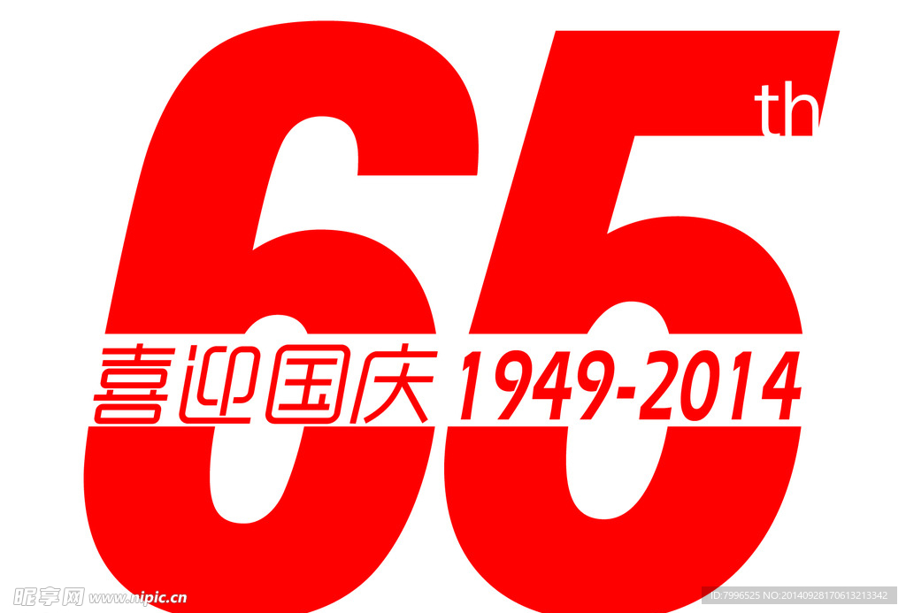 喜迎国庆65周年