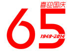 国庆65周年