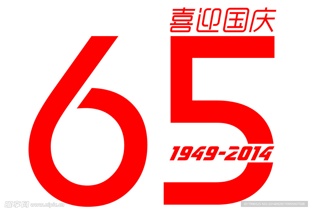 国庆65周年