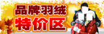 特价区