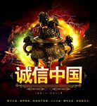诚信中国