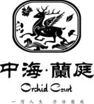 中海兰庭