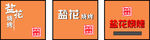 烧烤 彩钢瓦 牌匾