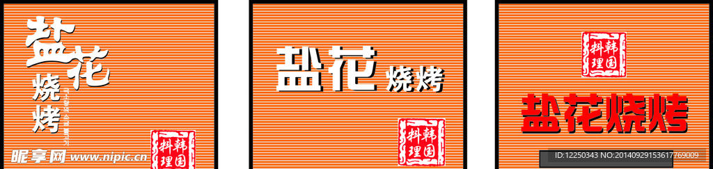 烧烤 彩钢瓦 牌匾