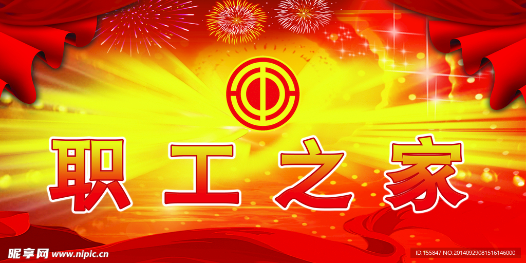 职工之家