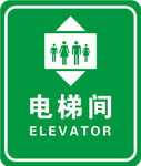 电梯间 标识