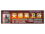 安德莱卫浴路牌