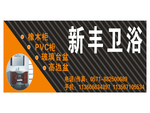 新丰卫浴