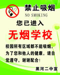 无烟学校 禁止吸烟 校