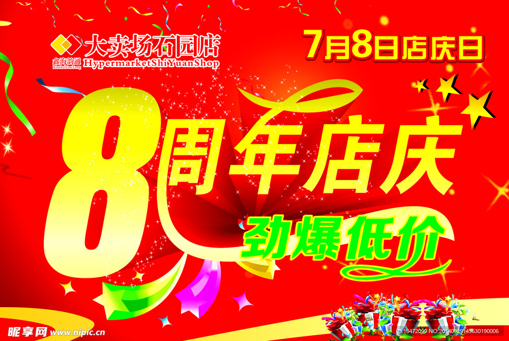 8周年店庆