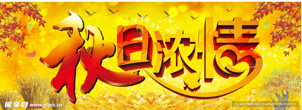 秋日浓情