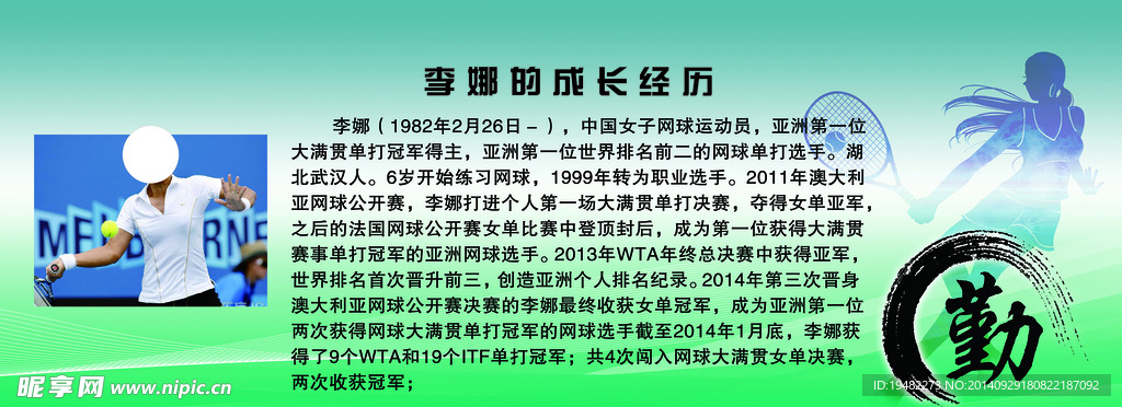 李娜简介