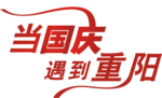 当国庆遇到重阳