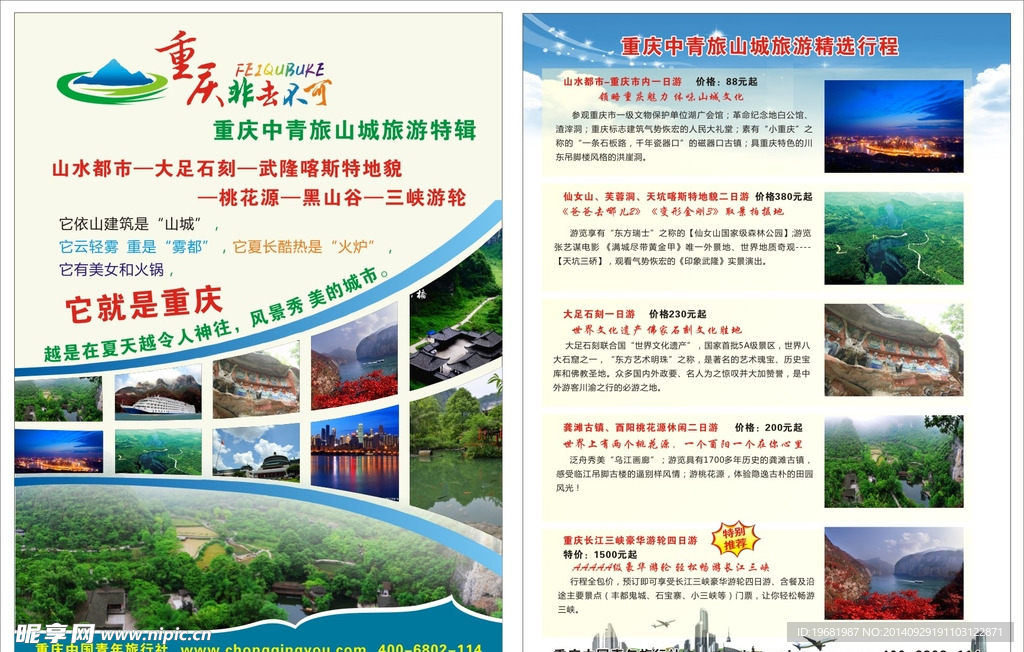 重庆旅游宣传单
