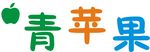 青苹果