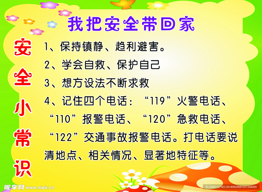 安全小常识