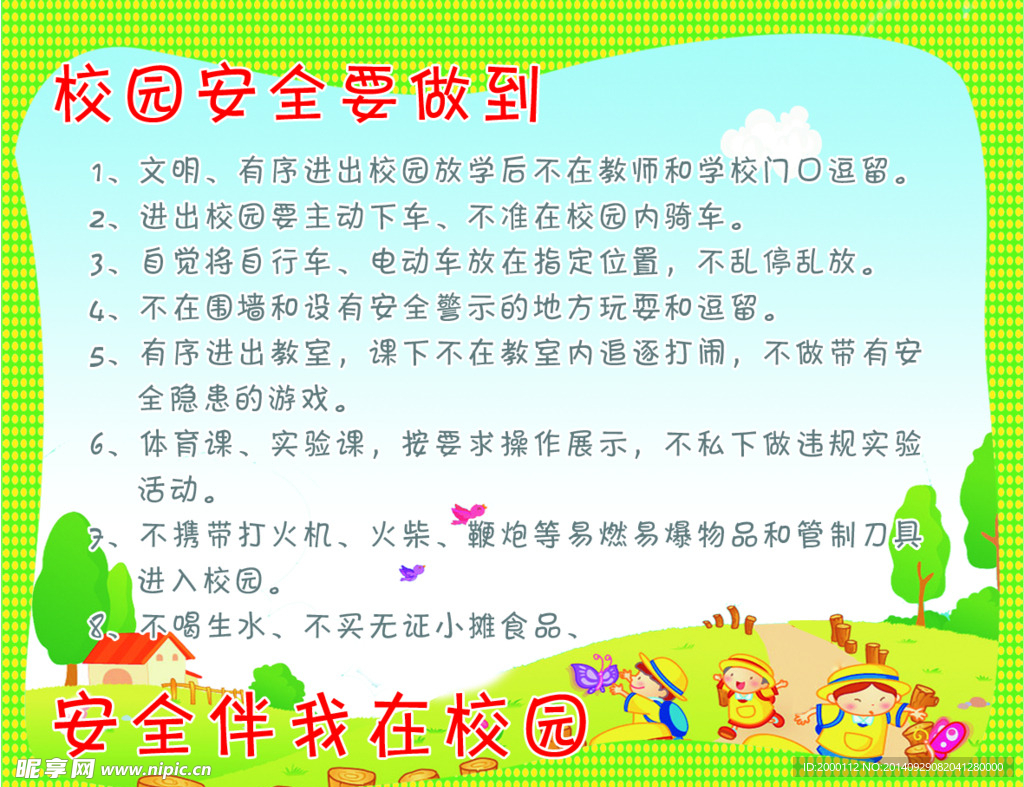 校园安全