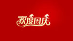 欢度国庆